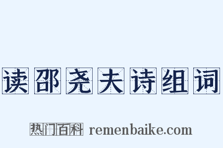 读邵尧夫诗组词是什么意思的图片